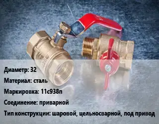 Кран металлический 32 сталь 11с938п приварной шаровой, цельносварной, под привод